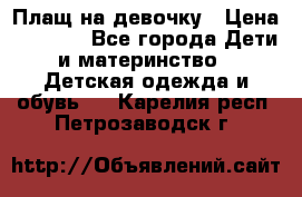 Плащ на девочку › Цена ­ 1 000 - Все города Дети и материнство » Детская одежда и обувь   . Карелия респ.,Петрозаводск г.